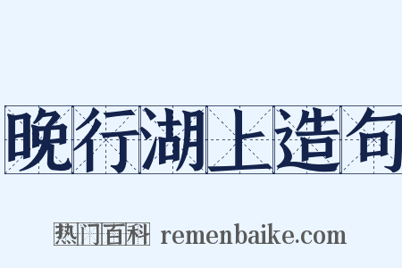 晚行湖上造句是什么意思的图片